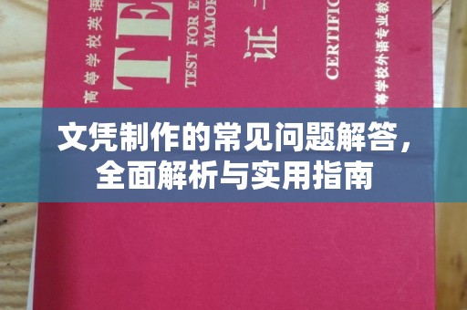 肇源文凭制作的常见问题解答，全面解析与实用指南