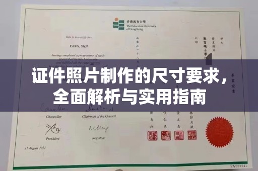 椒江证件照片制作的尺寸要求，全面解析与实用指南