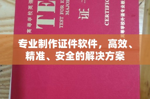 沁水专业制作证件软件，高效、精准、安全的解决方案